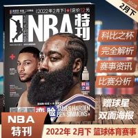 2022年2月下[詹姆斯.哈登封面] 赠球星海报 NBA特刊2022年2月下 科比詹姆斯乔丹篮球nba杂志