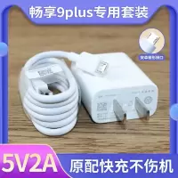 畅享9plus充电器+1条数据线 适用华为畅享9plus原装充电器数据线5V2A快充充电头畅享9plus通用