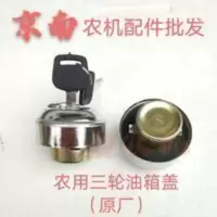 时风 五征 福田 农用三轮车货车原厂油箱盖 油箱锁 时风 五征 福田 农用三轮车货车原厂油箱盖 油箱锁