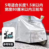 三轮车用(铝箔银色) [S]总长1.5米-宽0.8米 农用三轮摩托车车罩老年代步电动三轮车罩子雨棚防雨防尘防晒罩子