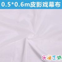 50*60cm单独幕布(不含框架) 皮影戏幕布架手工diy幼儿园道具材料包儿童表演射灯影子布幕布