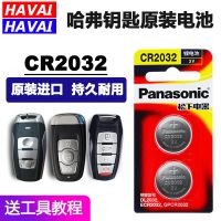 长城车钥匙电池两节送工具 长城哈弗MH6coupe F7X H2 h2s h6汽车钥匙电池遥控器原装纽扣电子