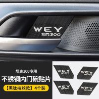 不锈钢内门碗[黑钛拉丝]四件套 21款魏派WEY坦克300内门碗贴片保护亮片内饰改装专用拉手贴片