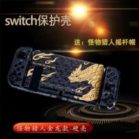 保护壳[怪物猎人金龙版]送摇杆帽 任天堂switch保护壳ns配件保护套硬壳朋克赛博怪物猎人塞尔达主题