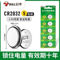 [5粒]持久耐用就选公牛 纽扣电池CR2032锂电池3V遥控器电子秤汽车钥匙电池通用体重秤