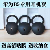 大号耳套1个[送贴膜] 适用华为b5智能手环耳套耳帽耳塞华为B5耳机套耳冒配件硅胶套皮套