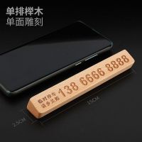 [特惠款]单排榉木+15厘米单面雕刻 实木车载挪车牌高档临时停车电话号码牌移车卡汽车内创意用品大全