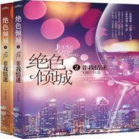 绝色倾城Ⅱ非我情迷 二手书绝色倾城Ⅱ非我情迷