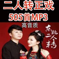 TF卡/送读卡器 16G 505首正戏mp3(无图像) 东北二人转mp4视频正戏U盘戏曲内存卡TF卡老人看戏机投影车载优