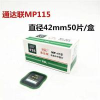 MP-115 直径42毫米/50片 汽车补胎胶片115/116/117方形真空胎冷补胶片补片胶水