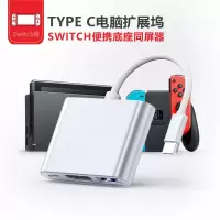 3合1-任天堂HDMI款-4K30 Switch视频转换器typec扩展坞任天堂便携底座4K高清usb c拓展坞