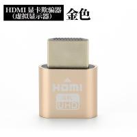 HDMI虚拟显示器(金色) 显卡欺骗器hdmi虚拟显示器DP假负载DVI远程游戏VGA远程挂机专用