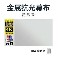 简易款(纸盒包装) 60寸16:9 133*75CM 金属抗光投影幕布白天手拉挂墙简易幕布抗光4K超高清自粘投影屏幕