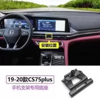 [单底座]不带支架 19-22款[CS75plus] CS75Plus/CS55Plus/逸动Plus/逸动UNI-T专