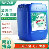 浓缩84消毒液50斤大桶装疫情专用学校养殖场家用杀菌剂衣物漂白水