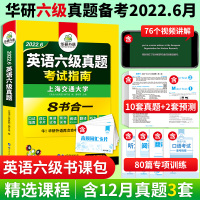 备考2022年6月英语六级试卷华研英语六级真题考试指南含历年真题