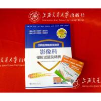 住院医师规范化培训 影像科模拟试题及精析 规培教材习题集 医考学霸梁轶群 王甜海交通大学出版社 结业考试试卷题库 放射