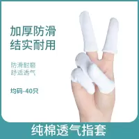纯棉指套[均码]40只 手指套指套护指教师防粉笔灰磨指头套一次性手子指套麻点防滑翻页