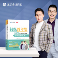 2022初级会计百考题2本 初级会计2022题库初级会计师职称考试会计实务经济法基础官方教材教辅正保图书