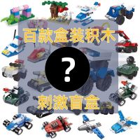 盲盒随机5盒 兼容乐高积木儿童益智小颗粒拼装男孩汽车乐高盲盒幼儿园小盒玩具