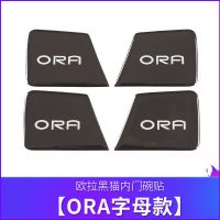 黑猫-滴胶款[字母款]4片装 欧拉黑猫白猫好猫内饰内门碗贴内拉手扣贴片碳纤维拉手门把手改装