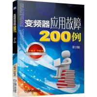 变频器应用故障200例 第二2版 王兆义 诊断维修 处理方法 真实案例 欠电压 过电压 过热 电磁干扰 通信控制 参数