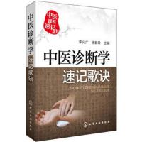 正版中医课程速记丛书 中医诊断学速记歌诀 化学工业出版社 中医院校本专科学生参考用书 临床初级医师学习书籍 乐于习诵便