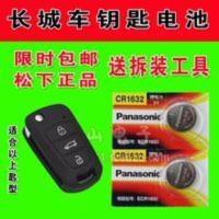 长城c30车钥匙电池 腾翼C30遥控器钥匙电池 C30 13年 长城c30车钥匙电池 腾翼C30遥控器钥匙电池 C30