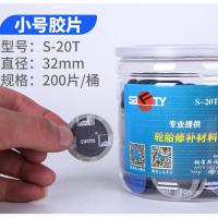 斯福特小号胶片[S-20T] 斯福特补胎工具套装补胎胶片胶水汽车轮胎真空胎蘑菇钉外内胎冷补