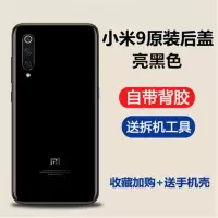 小米9(黑亮色) 9原装玻璃后盖电池后壳原厂外壳透明探索版替换米九外屏手机