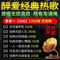 套餐一16G 1350首歌不带视频 汽车载经典老歌U盘怀旧原唱歌曲无损下载好带音乐mp3歌曲视频优盘
