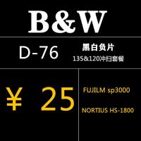 135和120黑白负片冲扫套餐 黑白胶卷冲洗135/120手工冲洗 套餐 D-76