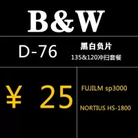 135和120黑白负片冲扫套餐 黑白胶卷冲洗135/120手工冲洗 套餐 D-76