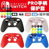 pro手柄套+摇杆帽[一个+一对] 任天堂Switch PRO 手柄硅胶套 NS手柄保护套 防尘防滑防汗+摇杆帽