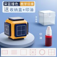深蓝-六面体教学款 田字格印章儿童多功能六面体教学教师用小印章小学生学习改错订正错题神器六面鼓励格子拼音奖励修改章六合一