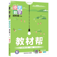 数学 四年级下 2022版教材帮小学数学 四年级下册北师大版BSD 小学生4年级下册数学教材课本教科书同步教材完全解读教