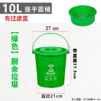 绿色[厨余垃圾] 10升圆桶+盖 手提带滤网垃圾桶厨余提手带盖垃圾分类干湿分离厨房专用圆桶小号