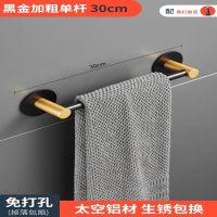 30厘米加厚单杆(黑金) 黑金毛巾杆浴室卫生间厕所收纳毛巾架太空铝免打孔卫浴置物架宿舍