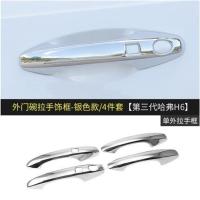 第三代H6[拉手] 改装第三代哈弗H6门碗拉手亮片三代h6车门把手装饰贴保护外饰专用