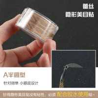 A型半圆型、偏宽的美目贴 曹国栋双眼皮贴女支撑力强蕾丝肿泡眼专用隐形双眼皮胶水透明液体