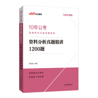 中公版国考省考 10年公考高频考点分类详解 资料分析真题精讲1200题 河南四川江苏浙江山东安徽广西贵州云南广东福建河