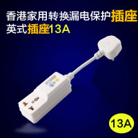 13A转换插座 英规 13A英规式防漏电保护插座空调电热水器家用多功能转换器插头
