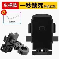 [加强版]-车把款-一秒锁死 电动车手机架导航支架自行电瓶车载手机支架骑手代驾手机支架神器