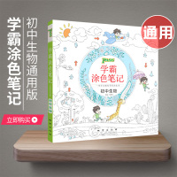 学霸涂色笔记生物 系统复习卷初中生物地理会考总复习资料必刷题2022初二八年级下册地理生物课本中考总复习题知识点大全资料