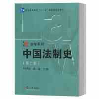 正版 博学法学系列教材 中国法制史 第三版第3版 叶孝信 中国法制史教材教科书 法律制度法制史研究 复旦法学教材大学本