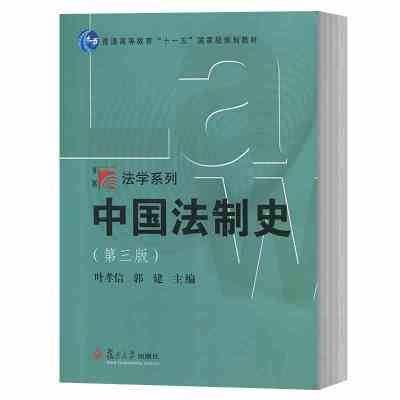 正版 博学法学系列教材 中国法制史 第三版第3版 叶孝信 中国法制史教材教科书 法律制度法制史研究 复旦法学教材大学本