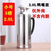 2.0L鸭嘴款外壳[需自备内胆] 不锈钢热水瓶保温壶外壳家用暖壶大容量学生用暖瓶大号保温瓶水壶