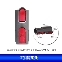红扣转接头(V6转V7/V8/V10/V11) 适配dyson戴森吸尘器配件V6 V8 V10 V11过滤网V7除螨前置