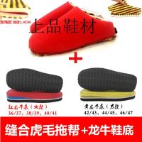 缝好毛绒(1.4)拖帮+龙牛底 36-37 冬秋拖鞋毛线鞋内衬海绵帮低高帮材料鞋帮棉鞋底孺子牛防滑鞋底子