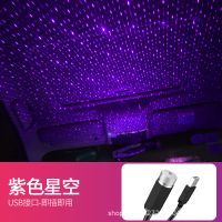 紫色星空一条 汽车内饰装饰灯投影扶手箱星空顶改装灯氛围满天星车顶灯车载顶棚